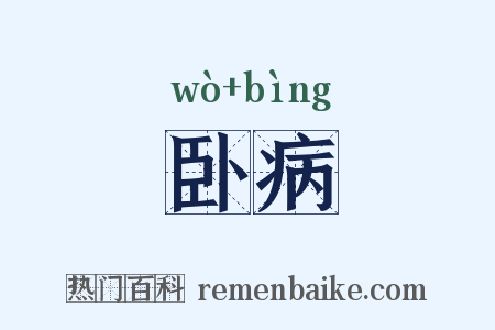 卧病是什么意思的图片